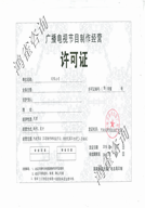 廣播電視制作證書樣本